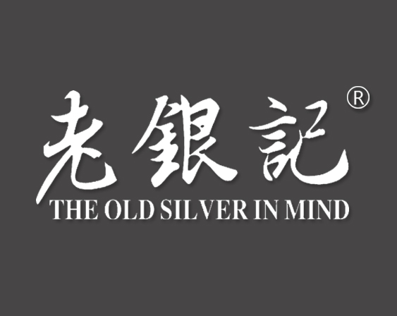 關于“老銀記THE OLD SILVER IN MIND”商標準予注冊的決定