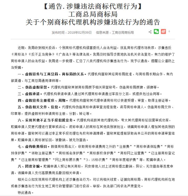 工商總局商標局發(fā)布8類商標代理機構涉嫌違法行為！