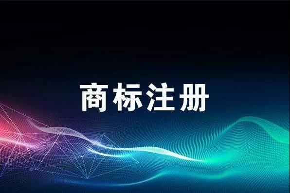 申報技巧丨商標注冊申請總被駁回？是不是這幾個地方出了問題