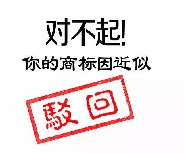 申報技巧丨商標注冊申請總被駁回？是不是這幾個地方出了問題