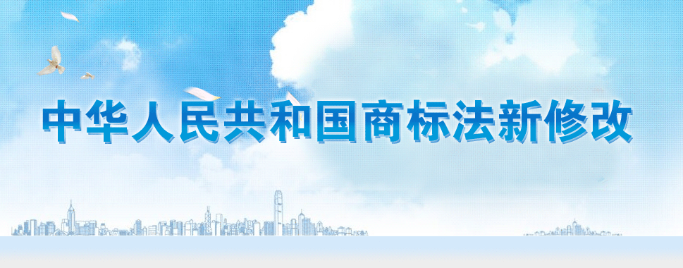 第十三屆全國人大常務(wù)委員會通過《商標(biāo)法》修改決定。