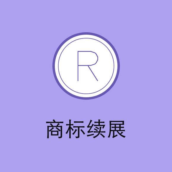 “老字號(hào)”頻頻被搶注，商標(biāo)續(xù)展尤為重要！