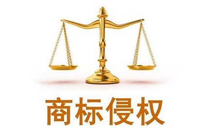 近似商標(biāo)，何度為侵權(quán)？