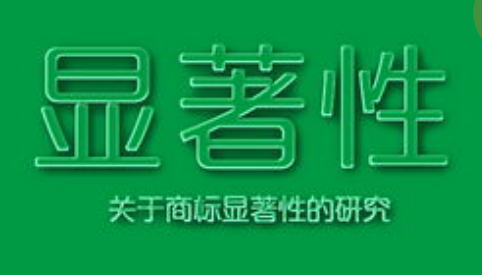 商標(biāo)注冊(cè)，怎樣才算有顯著特征？