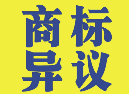 商標(biāo)異議流程有哪些？