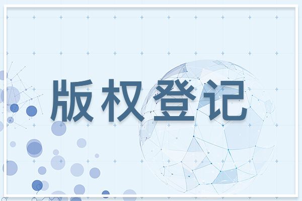 為什么圖形商標(biāo)建議做版權(quán)登記？