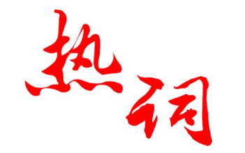 當(dāng)商標(biāo)注冊遇上網(wǎng)絡(luò)熱詞