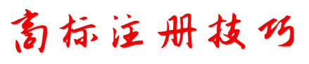 商標(biāo)注冊不成功，為何不退款？