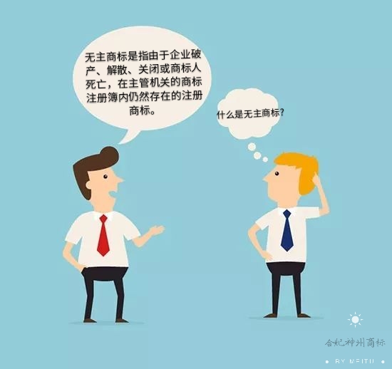 你知道什么是“無主商標(biāo)”嗎？