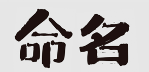 商標(biāo)命名的“三三法則”，你知道嗎？