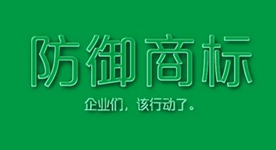 防御性商標是什么？有什么作用？