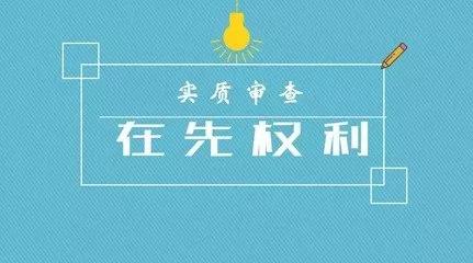 商標注冊的實質(zhì)審查到底查什么？