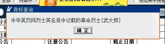 “武大郎”商標(biāo)因烈士被駁回？烈士姓名禁用商標(biāo)