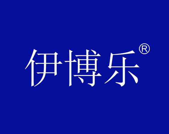 關(guān)于“伊博樂“商標(biāo)駁回復(fù)審決定書