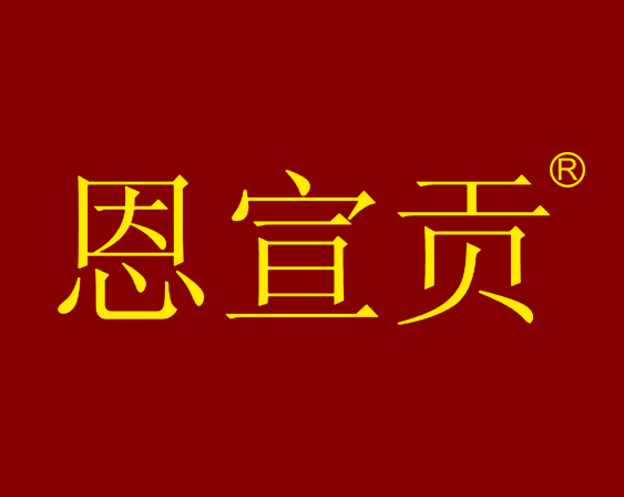 關于“恩宣貢”商標不予注冊的決定