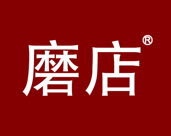 關于“磨店”商標駁回復審決定書